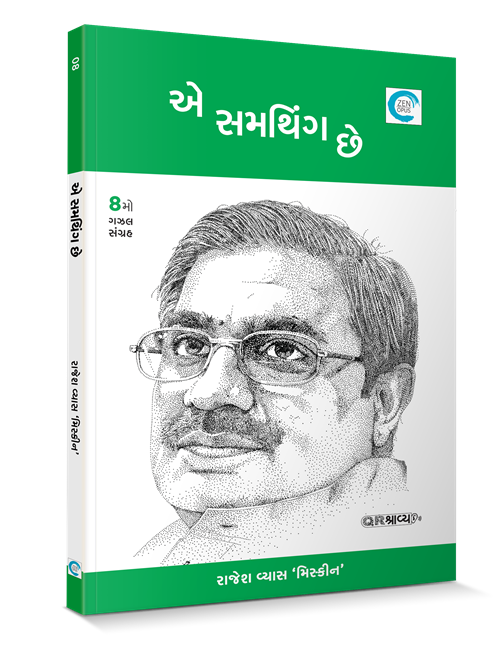 એ સમથિંગ છે